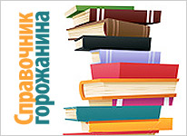 Справочник горожанина