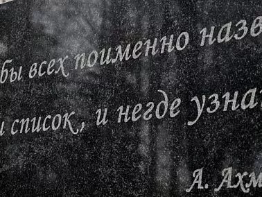 Копейчане поминали репрессированных