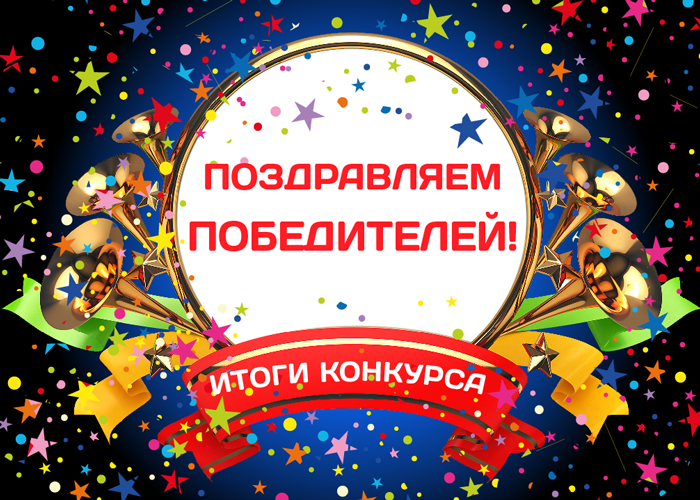 Подведены итоги конкурса «Лицо родного города» Приглашаем победителей за призами Подведены итоги конкурса «Лицо родного города» Приглашаем победителей за призами