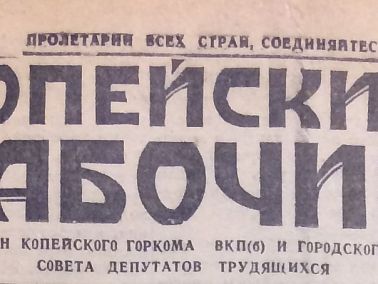95 лиц «Копейского рабочего»