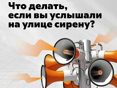 Если на улице завыла сирена: что делать