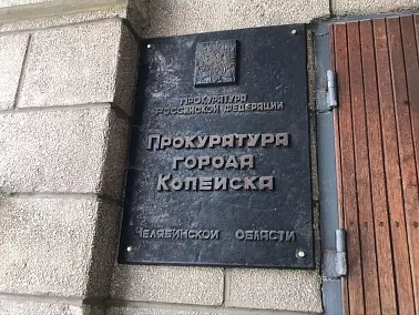 В Копейске заместитель прокурора области проведёт личный приём жителей
