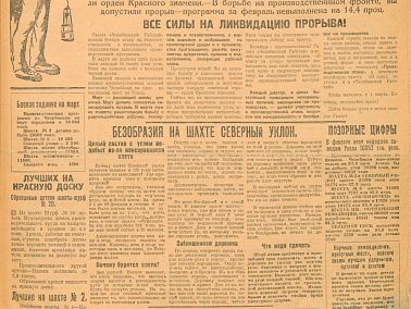 1930, 2 марта. Вышел первый номер газеты «В атаку за уголь»