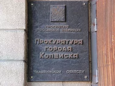 Прокуратура Копейска направила в суд дело о взятке