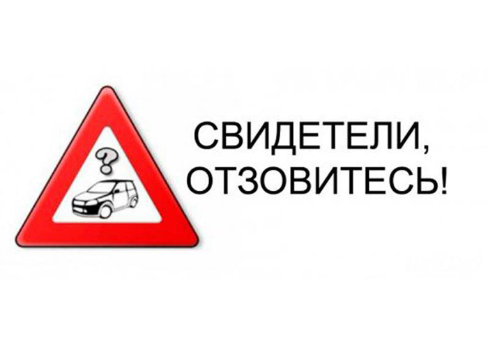 Следователи Копейска разыскивают очевидцев ДТП Следователи Копейска разыскивают очевидцев ДТП