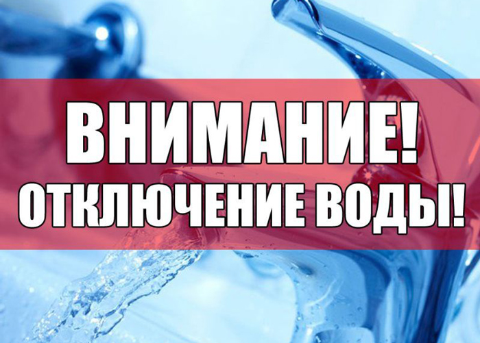 Холодную воду тоже отключат 21 ноября Холодную воду тоже отключат 21 ноября