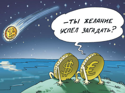 Рубль упал, но неприятность эту мы переживем Рубль упал, но неприятность эту мы переживем