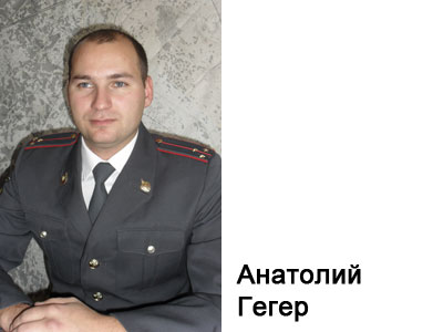 Старший оперуполномоченный оперативно-розыскной части уголовного розыска Анатолий Гегер: эмоции в сторону Старший оперуполномоченный оперативно-розыскной части уголовного розыска Анатолий Гегер: эмоции в сторону