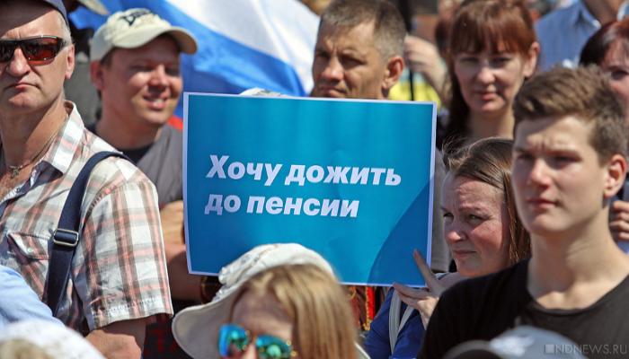 Прошел еще один митинг против пенсионной реформы Прошел еще один митинг против пенсионной реформы