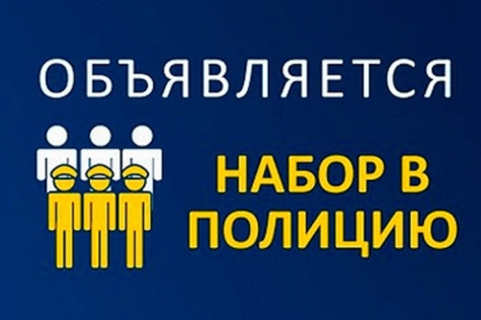 Я б в полицию пошел. Копейчан приглашают на службу Я б в полицию пошел. Копейчан приглашают на службу