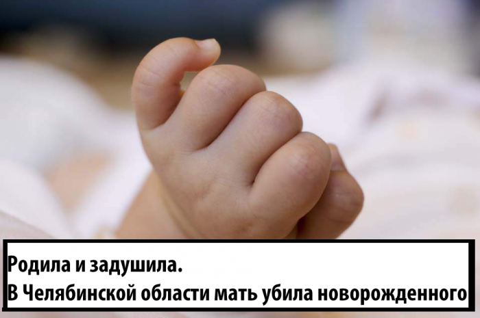 Родила и задушила. В Челябинской области мать убила новорожденного Родила и задушила. В Челябинской области мать убила новорожденного