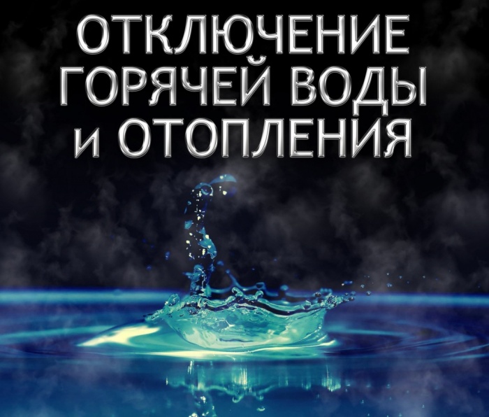 Копейчане, обратите внимание на список адресов, где будет отключено горячее водоснабжение и отопление Копейчане, обратите внимание на список адресов, где будет отключено горячее водоснабжение и отопление