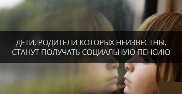 Подкидыши начнут получать пенсию Подкидыши начнут получать пенсию