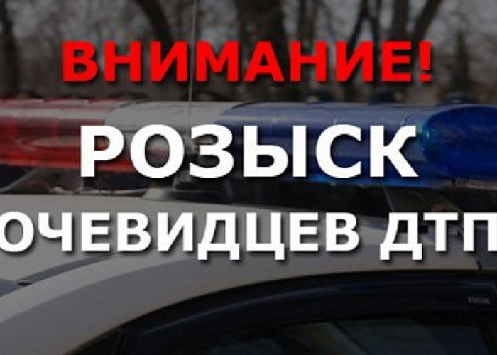 Очевидцы ДТП разыскиваются в Копейске Очевидцы ДТП разыскиваются в Копейске