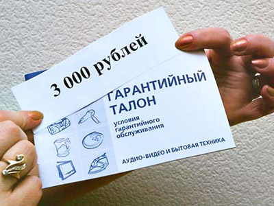 Гарантия - под честное слово Гарантия - под честное слово