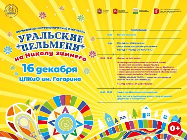 В Челябинске пройдет фестиваль "Уральские пельмени"